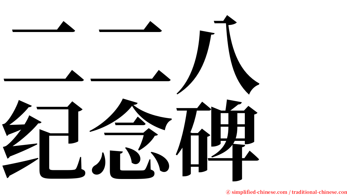 二二八　纪念碑 serif font